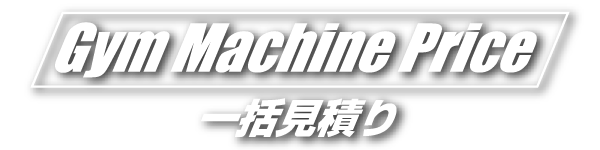 Gym Machine Price 一括見積り