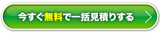 今すぐ無料で一括見積りする