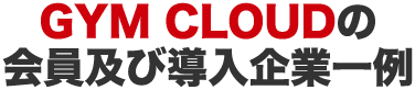 GYM CLOUDの会員及び導入企業一例