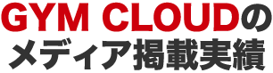 GYM CLOUDのメディア掲載実績