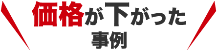 価格が下がった事例