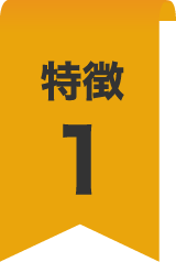特徴1