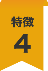特徴4