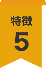 特徴5