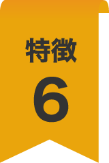 特徴6