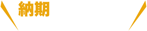 納期が短縮された事例