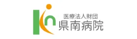 県南病院