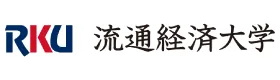 流通経済大学