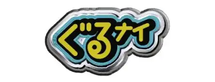 ぐるナイ